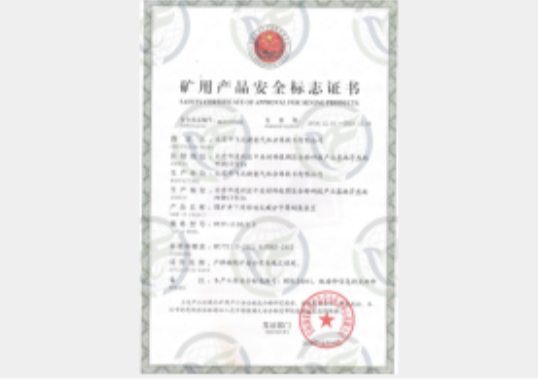 煤安证书