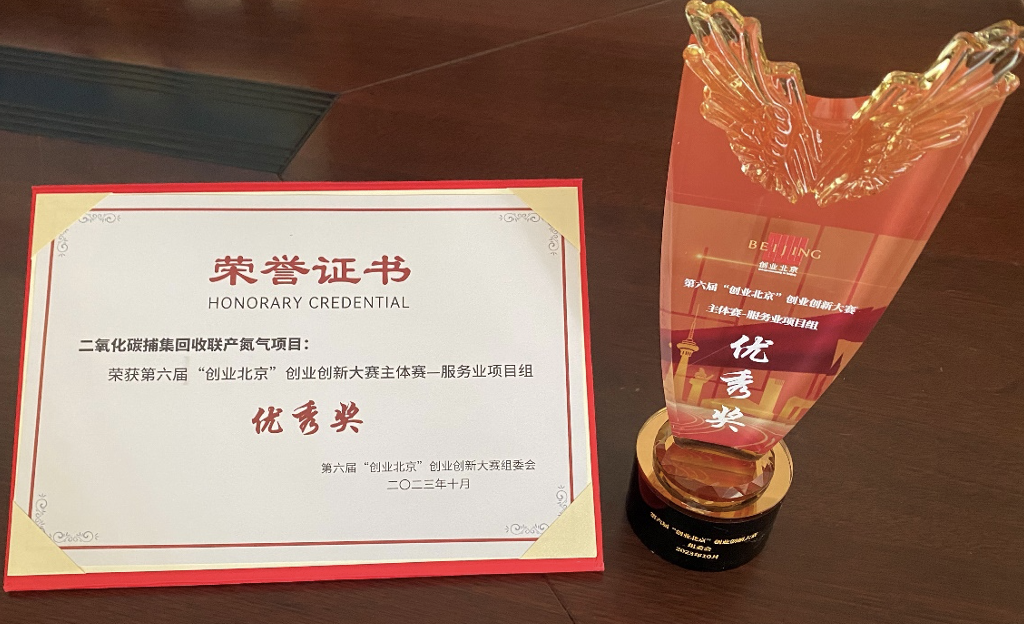 碳和科技（北京）有限公司获得北京创新创业大赛北京市优秀奖