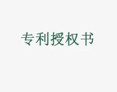 碳和科技（北京）有限公司一项发明专利获得授权