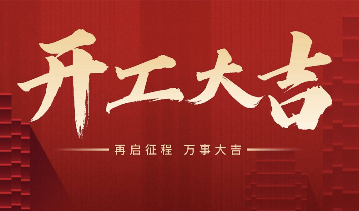 开工大吉