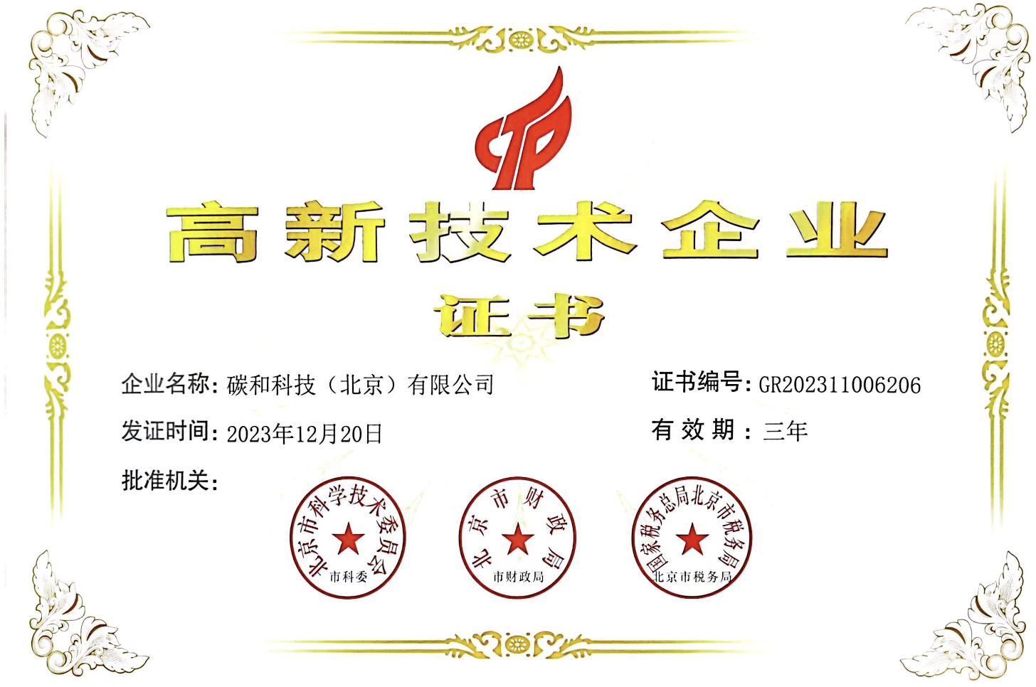 高新证书
