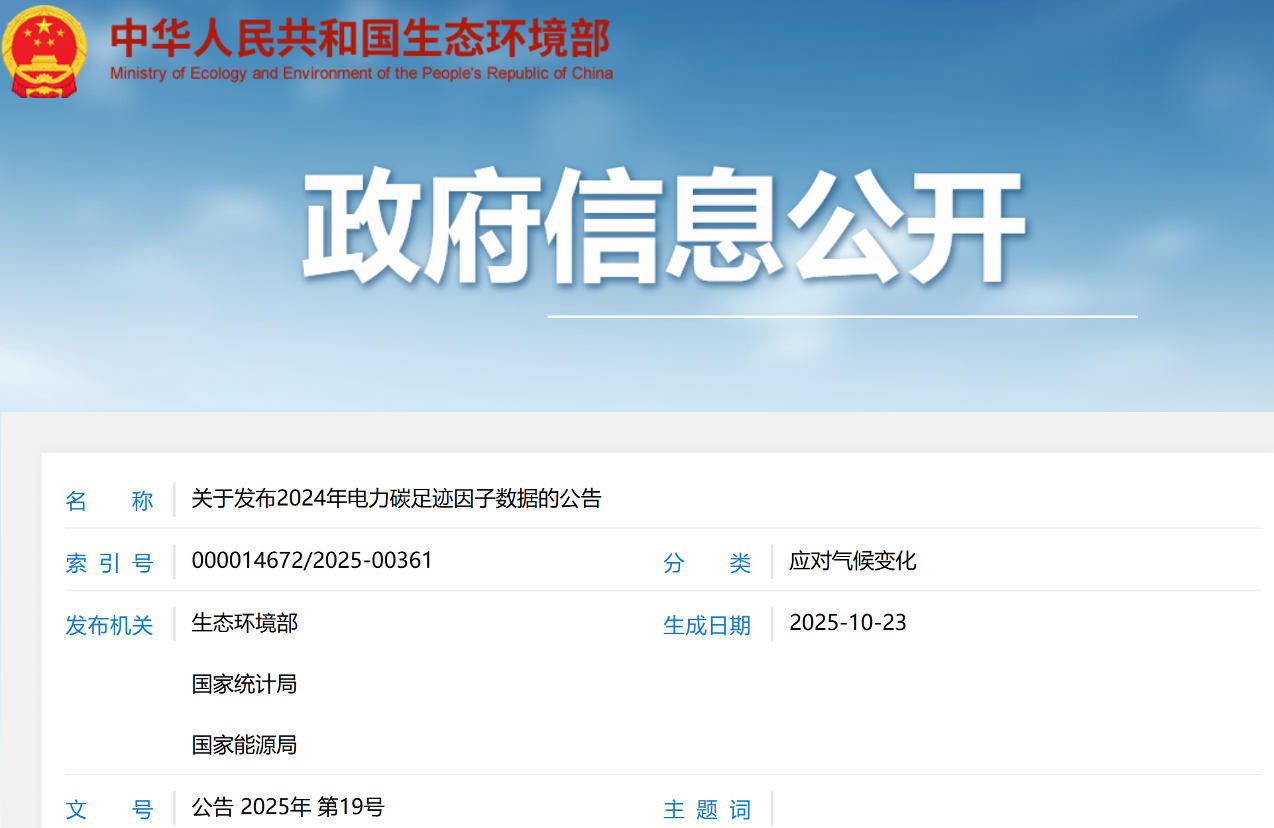 关于发布2024年电力碳足迹因子数据的公告